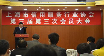 玖那里積極參與上海市信用服務行業協會第三屆第三次會員大會 助力上海服務升級