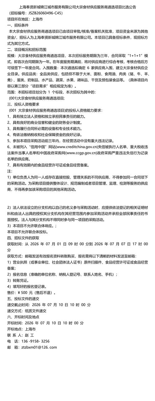 上海奉賢新城錦江城市服務大宗食材供應服務商遴選項目比選指南