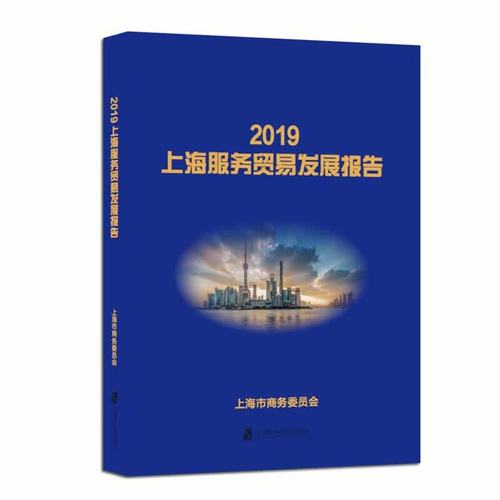 2019上海服務貿易發展報告上海商務委員會上海